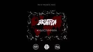 BRATICA (DAROM DABRO x RSS) - Мы хотим мира(mix by Magnetic Music) 2016