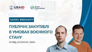 Публічні закупівлі в умовах воєнного стану. Огляд останніх змін