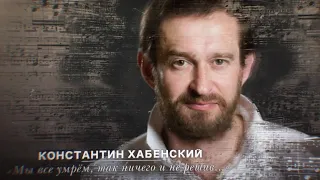 Стихи Агутина «Мы все умрём, так ничего и не решив...» читает Константин Хабенский