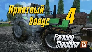 Приятный бонус - 4 Farming Simulator 15