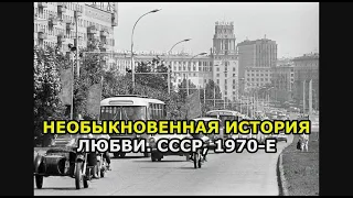 Необыкновенная история любви  СССР, 1970 е