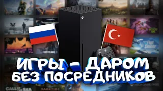 КАК ПОКУПАТЬ ИГРЫ НА XBOX В РОССИИ БЕЗ ПОСРЕДНИКОВ?! - ПОЛНЫЙ ГАЙД 2023