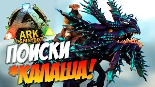 #ПоискиДино - Велонозавр или КАЛАШ! в Ark: Survival Evolved.