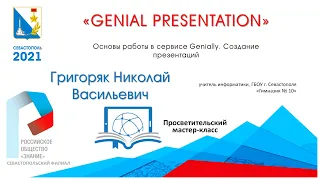 «GENIAL PRESENTATION» Основы работы в сервисе Genially. Создание презентаций. Мастер-класс