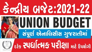 કેન્દ્રિય બજેટ | Budget 2021 | Budget 2021 Highlights | Budget 2021 in Gujarati | GSSSB Latest News