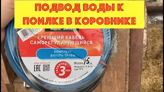 Зимний подвод воды к поилкам дойных коров