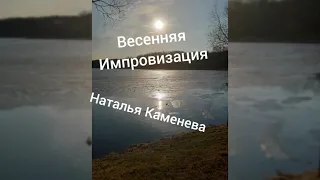 Весенняя импровизация. Релакс.