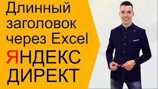Яндекс Директ. Подстановка текста в заголовок - длинный заголовок Яндекс Директ ( Поиск и РСЯ )