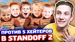 5 ХЕЙТЕРОВ ПРОТИВ 1 СНЕЯ В STANDOFF 2 - ТРОЛЛИНГ!