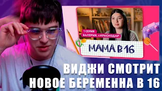 VIJI СМОТРИТ МАМА В 16 /1 ВЫПУСК (ВАЛЕРИЯ, КРАСНОДАР) / ВИДЖИ РЕАКЦИЯ БЕРЕМЕННА В 16