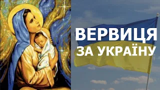 ВЕРВИЦЯ ЗА УКРАЇНУ / за Мир та Спокій на Нашій Землі, за Перемогу України. Молитва з Вірою і Любовʼю