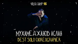 VOLGA CHAMP XVI | BEST SOLO CHOREOGRAPHER | Мухамеджанов Аслан