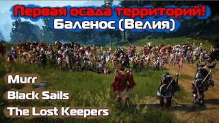 Первая осада территорий в Black Desert [Баленос - Велия]