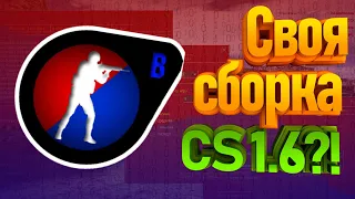 КАК СОЗДАТЬ СВОЮ СБОРКУ CS 1.6 (Интерфейс)