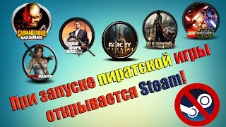 При запуске пиратской игры, открывается Steam!