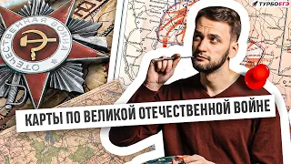 Карты по ВОВ | История ЕГЭ | Летняя школа ТУРБОЕГЭ