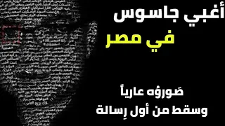 أغبي جاسوس جندته اسرائيل في مصر | صوروه عا...رياً وسقط من أول رسالة