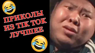 ПРИКОЛЫ ТИК ТОК 2021 😂 ЛУЧШИЕ ПРИКОЛЫ 2021 🤣 Top TikTok 2021