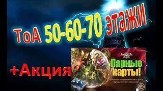 Summoners - Новая акция от Com2Ass + Обзор-гайд ➔ 50-60-70 этажи ТоА ✔