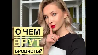 О ЧЕМ ВРУТ БРОВИСТЫ?😱 ВСЕ О МОДЕЛИРОВАНИИ БРОВЕЙ😬