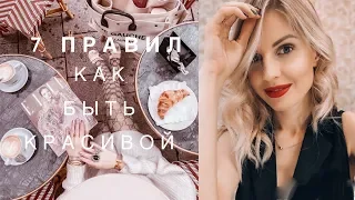 7 Правил, чтобы Стать Ухоженной и Красивой || Полезные Бьюти Привычки