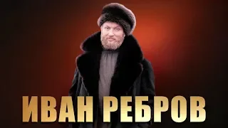 Дорогой длинною - Иван Ребров