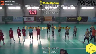 Електротранс – Черепаха - 7:5, Кубок Дивізіону 5, 1/2 фіналу (26.03.2023)