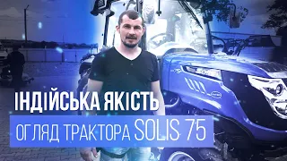 Трактор🚜 Solis 75 - індійська техніка з характером. Огляд від Валери.