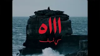 Si Lemhaf  - AH   ( Official Video )  🥀   سي لمهف - اه