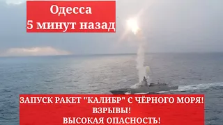 Одесса 5 минут назад. ЗАПУСК РАКЕТ "КАЛИБР" С ЧЁРНОГО МОРЯ! ВЗРЫВЫ! ВЫСОКАЯ ОПАСНОСТЬ!