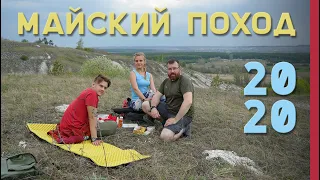 МАЙСКИЙ ПОХОД 2020