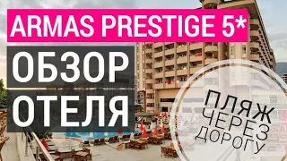 Armas Prestige 5* дешевый отдых в Турции. Обзор отеля Армас престиж 5*. Аланья