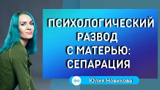 Психологический развод с матерью: сепарация #токсичныеродители