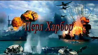 Атака на Перл Харбор. Attack on Pearl Harbor. Режиссер Андрей Дутов