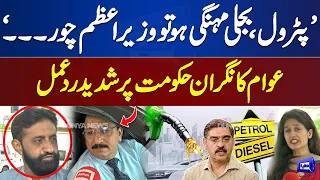 Price Shockwave: Public Outcry Erupts as Petrol Costs Reach New Heights! Dunya News