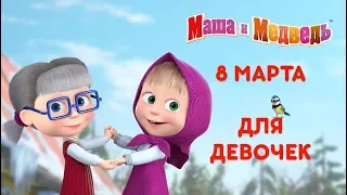 Маша и Медведь - 🌸 Сборник для девочек!🌸 Лучшие мультики про Машу 👸