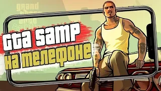 ❓ГДЕ СКАЧАТЬ GTA San Andreas Online Multiplayer Mobile (SAMP) НА ТЕЛЕФОН