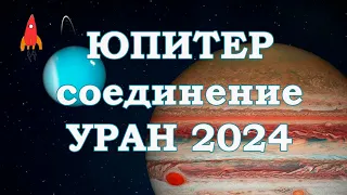 Юпитер соединение Уран 2024