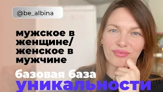 Слабые мужчины или сильные женщины? И как понимание уникальности служит взаимной любви и раскрытию?