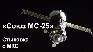 «Союз МС-25» стыкуется к МКС