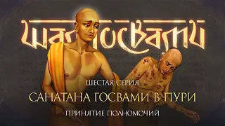 Санатана Госвами в Пури. Фильм о шести Госвами Вриндавана. Серия 6