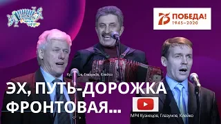 Эх, путь дорожка-фронтовая. Военные песни. В.Кузнецов, В.Глазунов, В.Клейко. 75-летие Победы.