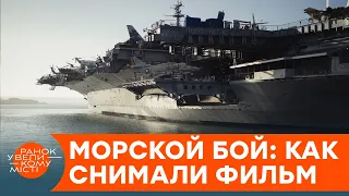 В «Морском бою» снимался настоящий военный корабль времен Второй мировой? — ICTV