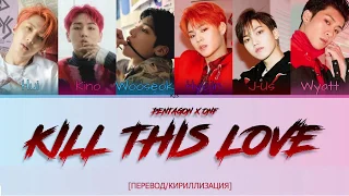 PENTAGON X ONF - KILL THIS LOVE [ПЕРЕВОД/КИРИЛЛИЗАЦИЯ/COLOR CODED LYRICS]