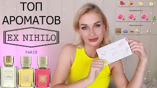 ТОП АРОМАТОВ EX NIHILO | AROMA BOX RANDEWOO