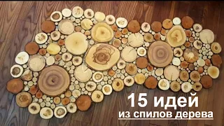 Что можно сделать из спилов дерева своими руками (15 идей)