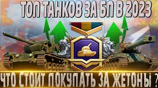 🔴ТОП ТАНКОВ ЗА БОЕВОЙ ПРОПУСК В 2023 ГОДУ🔴 КАКИЕ ТАНКИ СТОИТ ПОКУПАТЬ ЗА ЖЕТОНЫ?🔴МИР ТАНКОВ🔴WOT🔴