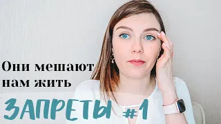 ЗАПРЕТЫ #1 | Не живи, Не будь собой, Не будь ребёнком, Не будь взрослым, Не достигай, Не делай