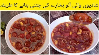 Aloo bukhara chatni recipe| Aloo bukhara chutney recipe|Dried plum chutney |آلو بخارے کی چٹنی