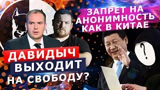 ДАВИДЫЧ ВЫХОДИТ НА СВОБОДУ? / ИНТЕРНЕТ И ЦЕНЗУРА КАК В КИТАЕ